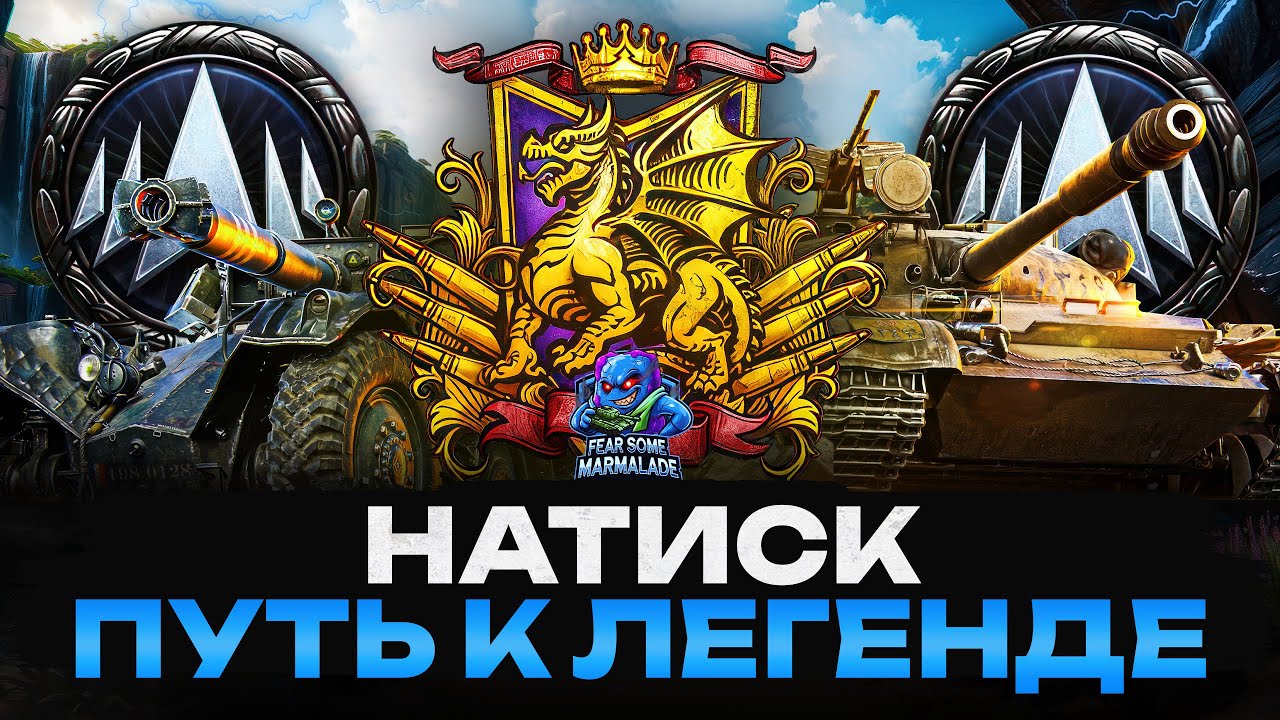 НАТИСК, 2800 ОЧЕЙ | КАК НЕ ПРОСАЖИВАТЬ МОРАЛЬ? | АЛЫЙ СЕЗОН ДРАКОНА | ПУТЬ В ЛЕГЕНДУ