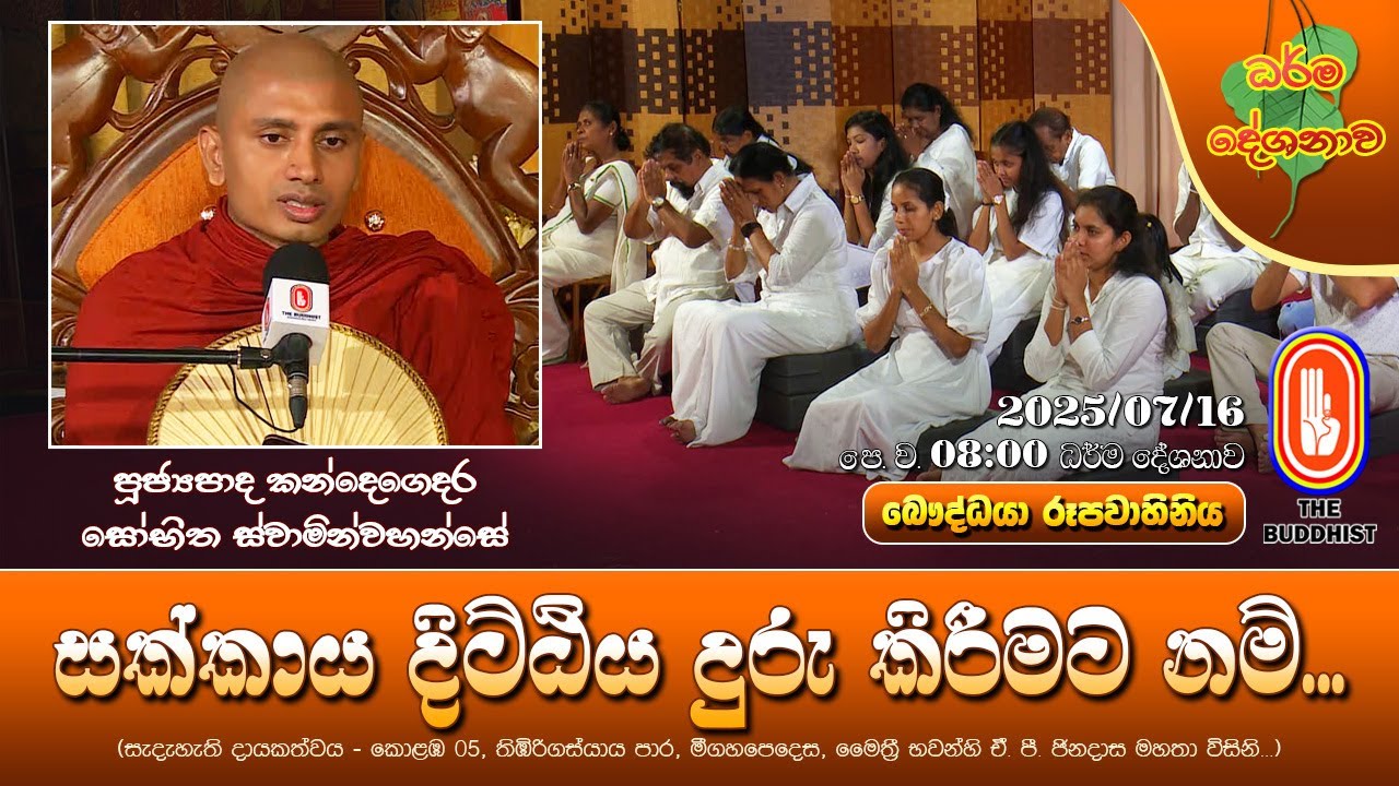 Ven Kandegedara Sobhitha Thero | 2025-07-16 | 08:00AM (සක්කාය දිට්ඨිය දුරු කිරීමට නම්...)