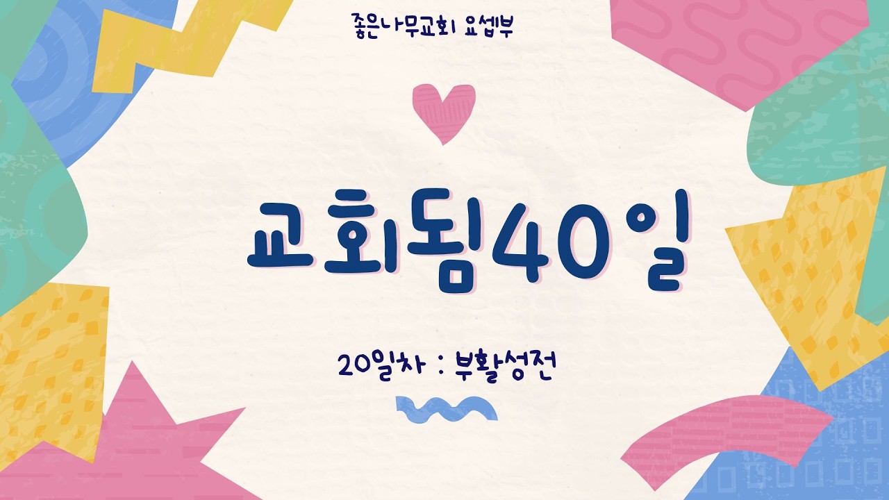 어린이 교회됨40일 - 20일차 부활성전