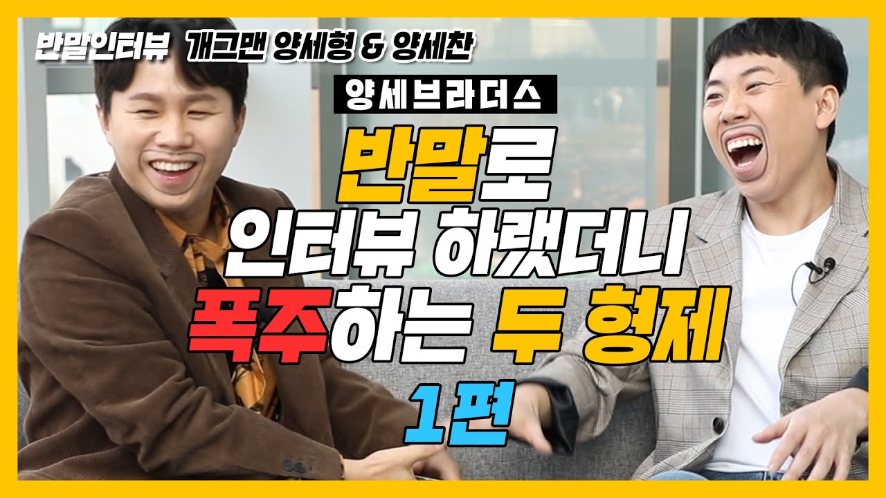 [반말인터뷰] 양세형 X 양세찬, 반말로 인터뷰 하랬더니 제작진이랑 다 친구먹음ㅋㅋ (1편)