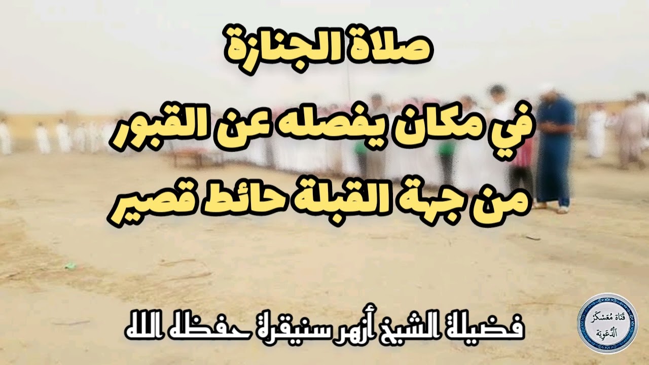 💥 جديد الصوتيات حكم صلاة الجنازة في المقبرة وتفصيل ماتع للشيخ الوالد ازهر سنيقرة حفظه الله