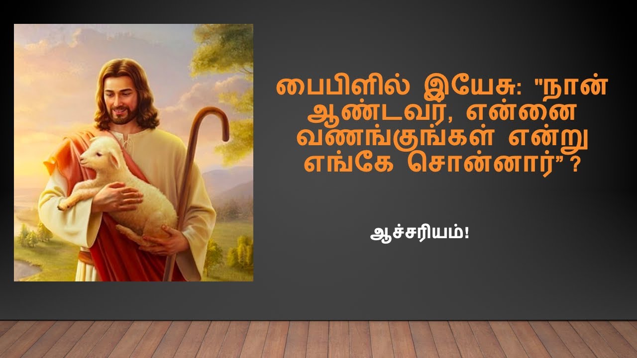 [TA009] Muslims: Where did Jesus say I am God? இயேசு நான் ஆண்டவர் (தேவன்) என்று எங்கே சொன்னார்?