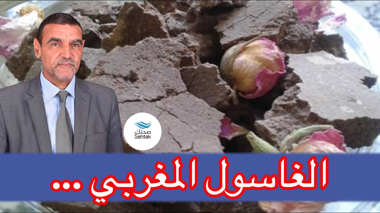 نصائح حول الغاسول المغربي مع الدكتور محمد الفايد