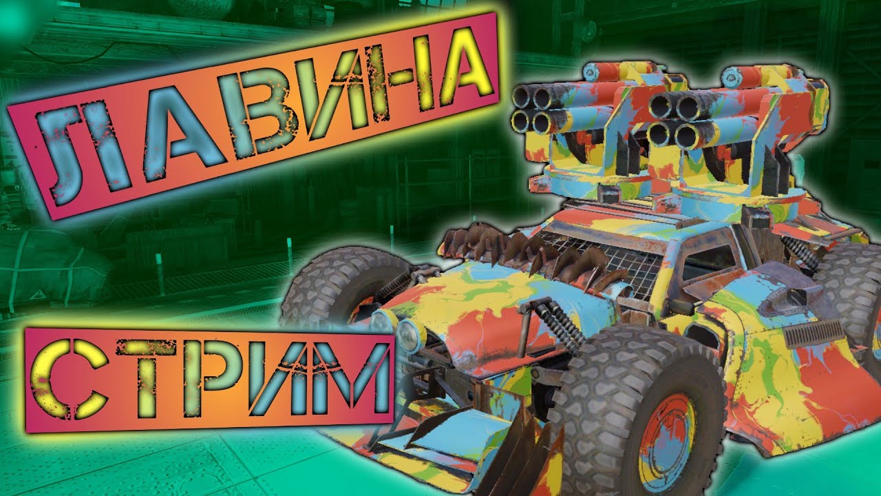 Купил ДОРОГУЮ ОРУЖКУ ЛАВИНЫ что они могут на данный момент в Кроссаут Мобайл