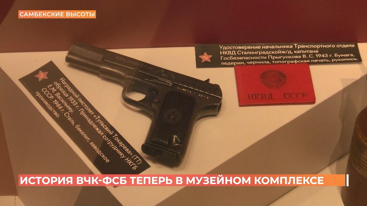 105 лет органам безопасности: история ВЧК-ФСБ теперь в музейном комплексе 