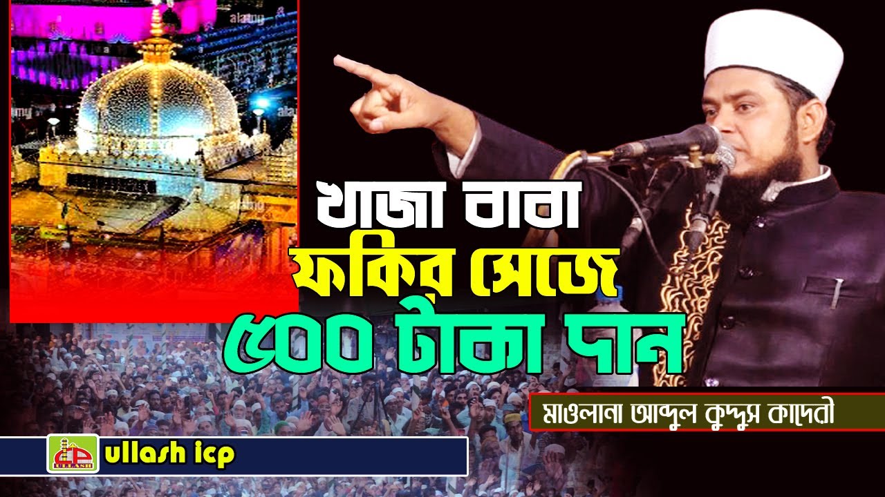 খাজা বাবা ফকির বেশে ৫০০ টাকা দান । মাওলানা আব্দুল কুদ্দুস আল কাদেরী । Bangla Waz 2026 । Ullash icp