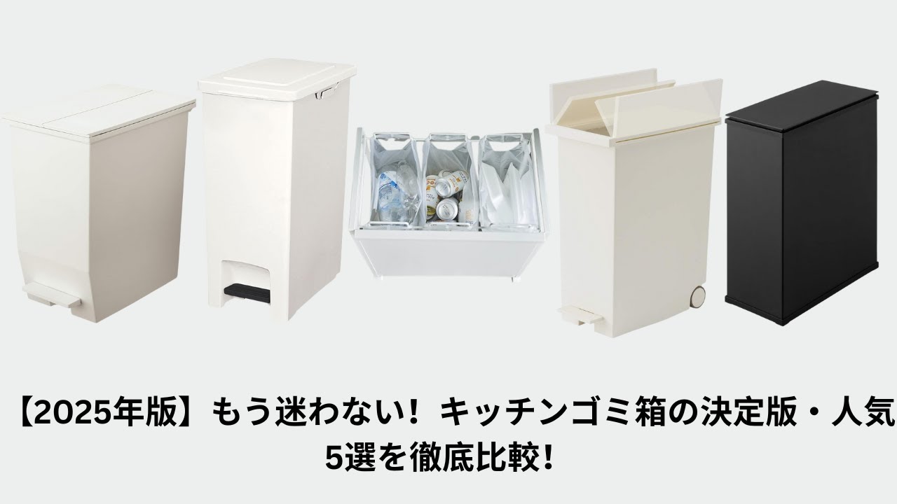 【2025年版】もう迷わない！キッチンゴミ箱の決定版・人気5選を徹底比較！