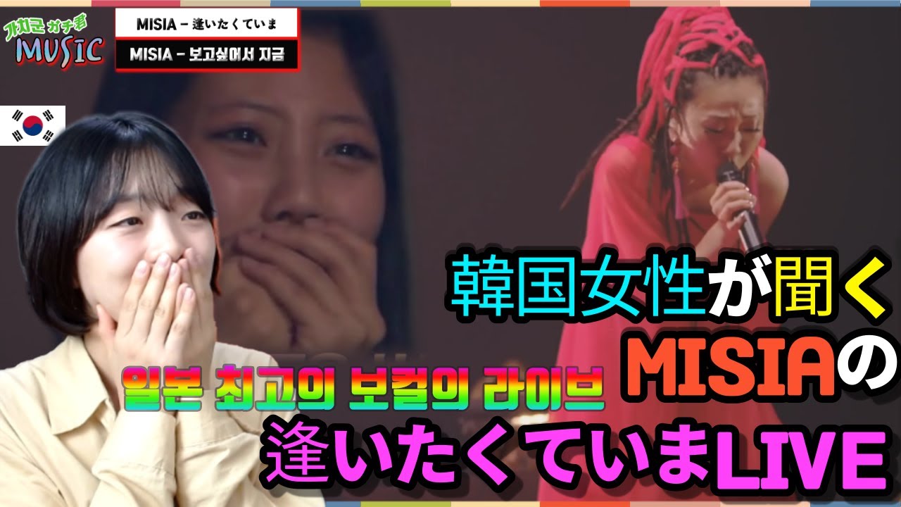 (한국어)일본 최고의 보컬 라이브! 한국여성이 듣는「MISIA(미샤) - 만나고 싶어 지금 Live」 #일본 음악 추천