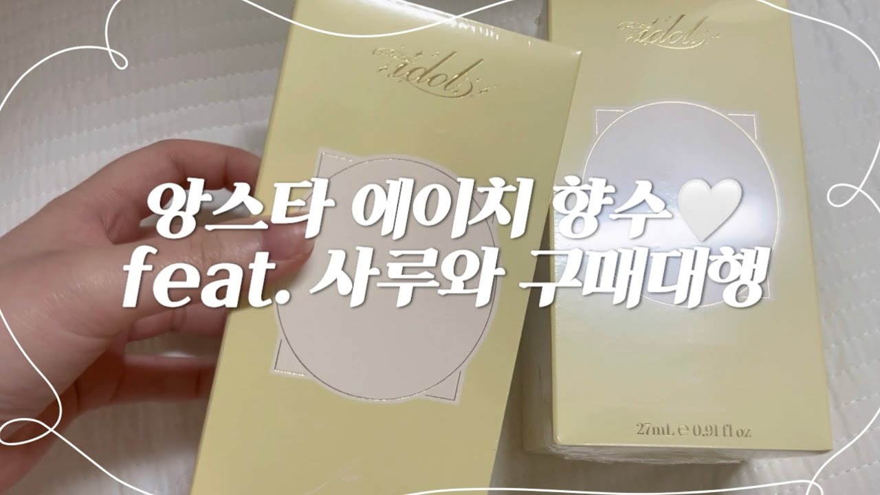 앙스타 에이치 향수 택배깡 (feat. 사루와 구매대행)