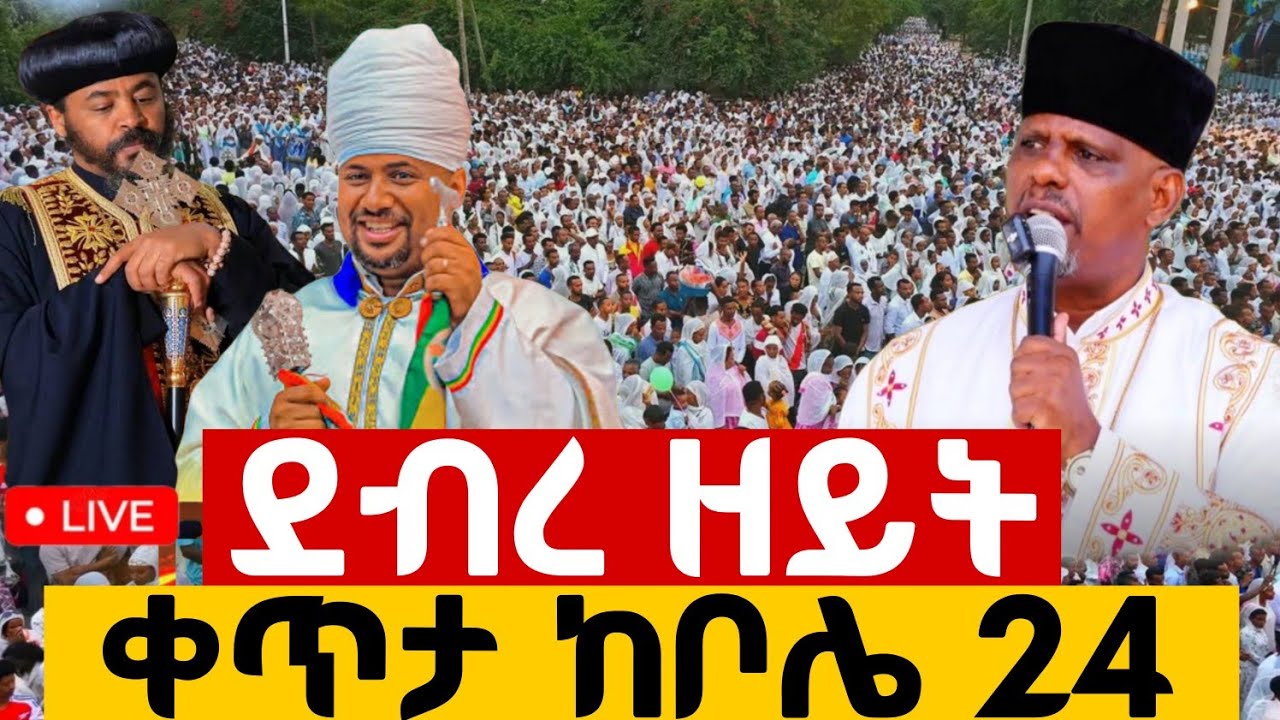 🔴Live ቀጥታ 24 ቦሌ ቅድስት አርሴማ ቤተክርስቲያን//ደብረ ዘይት