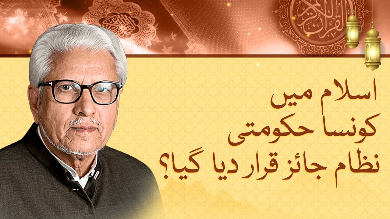Javed Ahmed Ghamidi on the Islamic government system: principles, practices, and critiques
