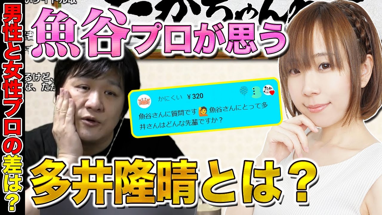 【魚谷侑未】お互いの事をどう思ってるか言い合ってみた【多井隆晴】