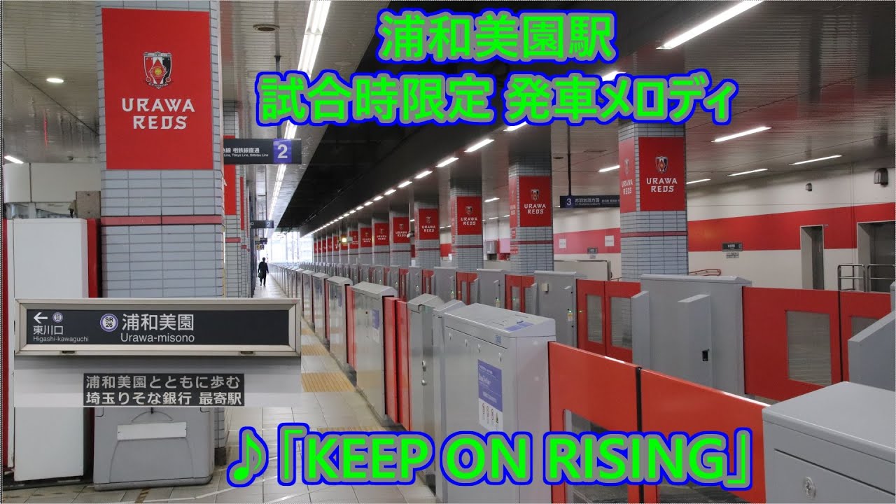 【試合時限定】埼玉高速鉄道(埼玉スタジアム線) 浦和美園駅 発車メロディ「KEEP ON RISING」