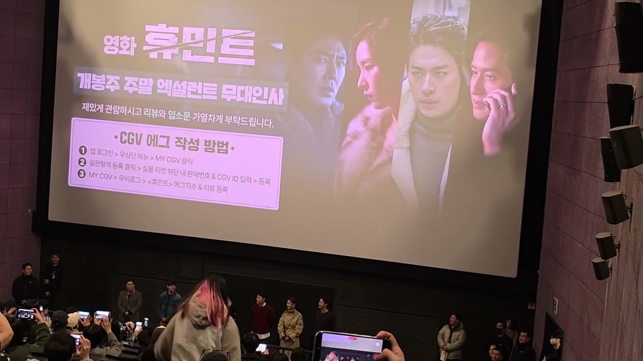 [휴민트]무대인사 CGV왕십리 2/14 11시30분 종영