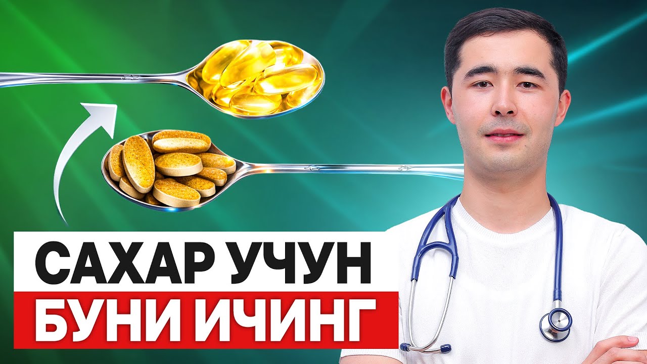 САХАР ТУШИРУВЧИ 3 ХИЛ ВИТАМИН. КЕЧ БУЛМАЙ БИЛИБ ОЛИНГ