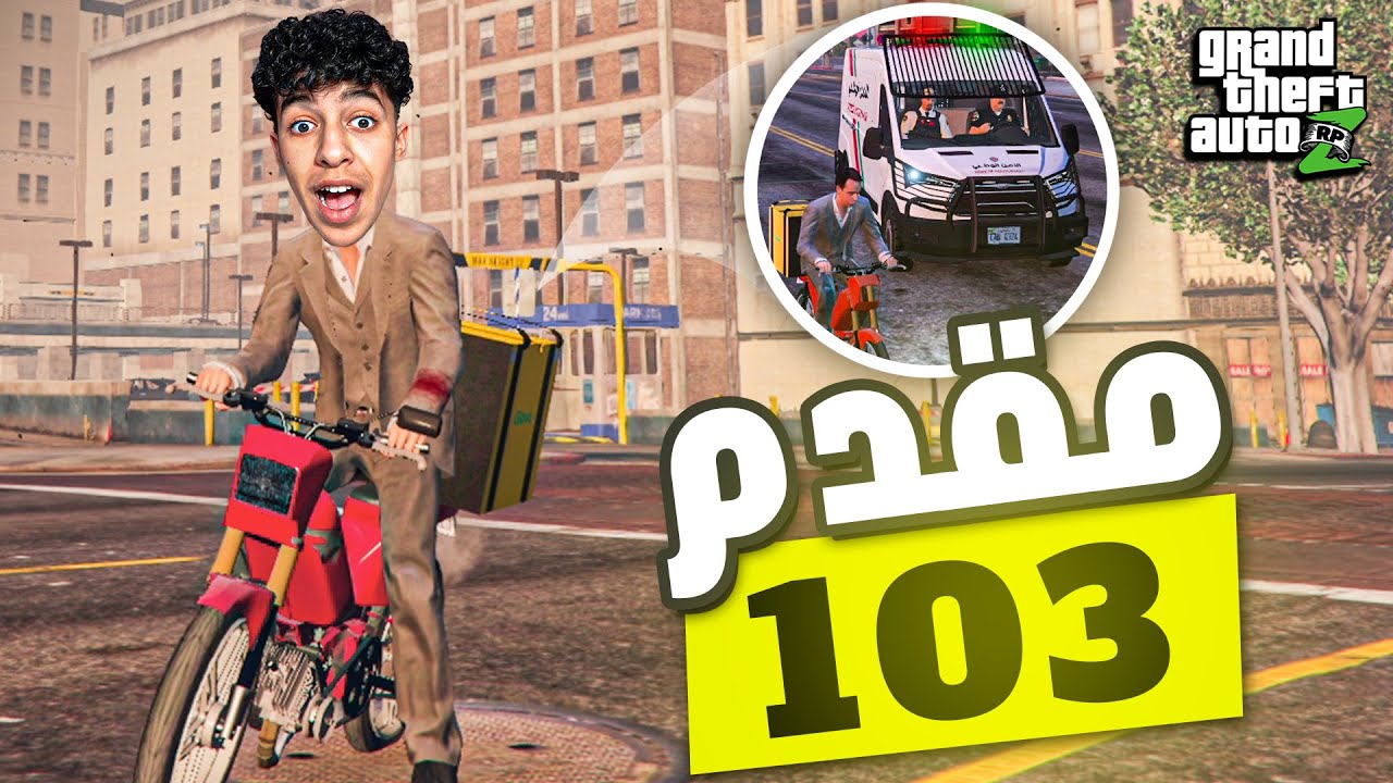 خدمت مقدم مع البوليس🤣😂 | GTA RP MAROC  الحياة الواقعية#13