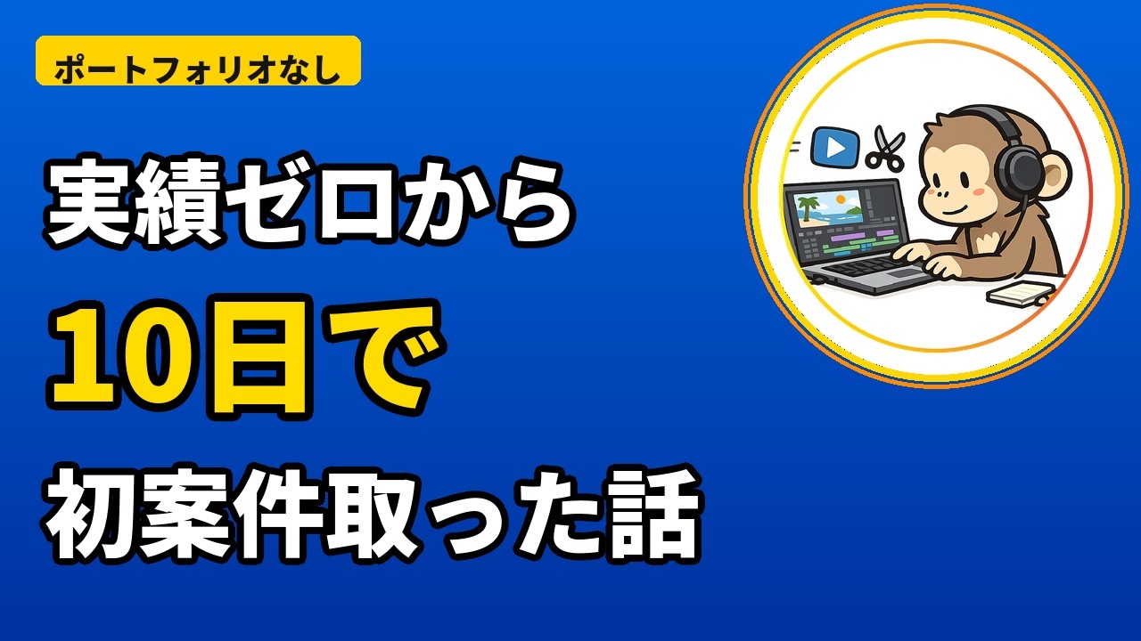 【裏技】実績ゼロ・ポートフォリオなしで動画編集案件を取る方法【激アツ】