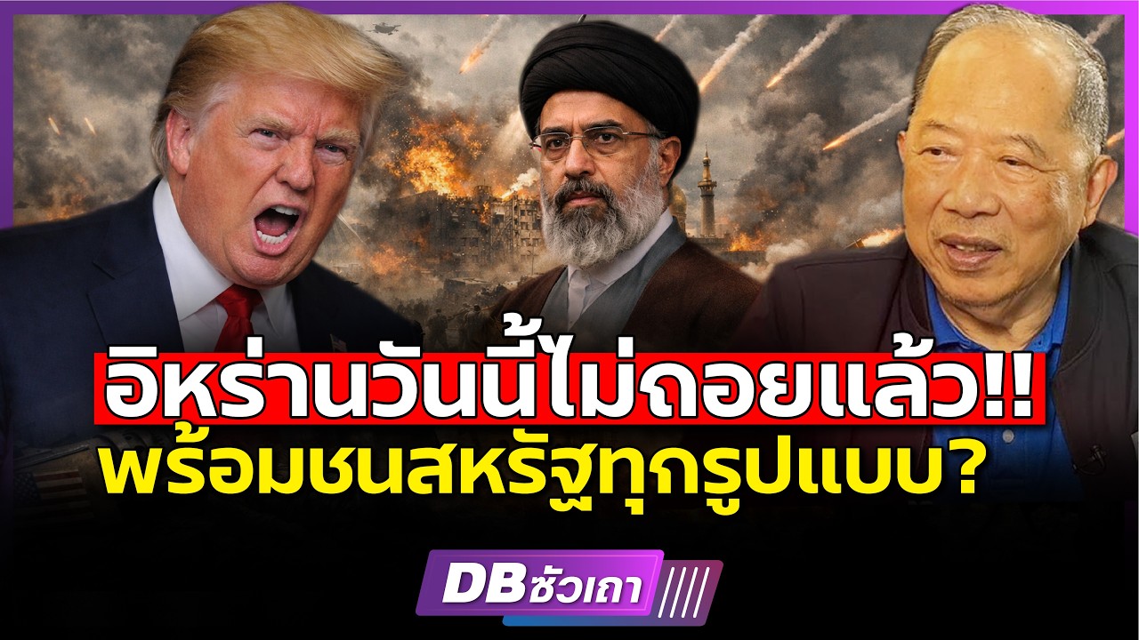 มองยังไงเกมนี้? | อิหร่านก็เหนือกว่า ทรัมป์รอดู? (คุณไพศาล พืชมงคล)