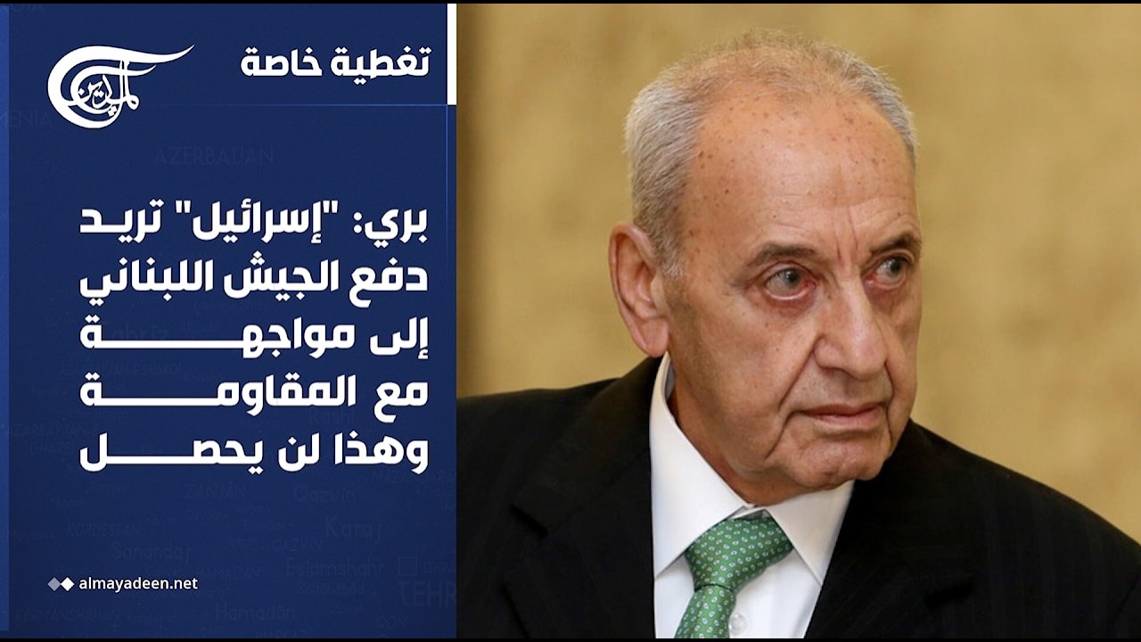 تغطية خاصة | بري: 