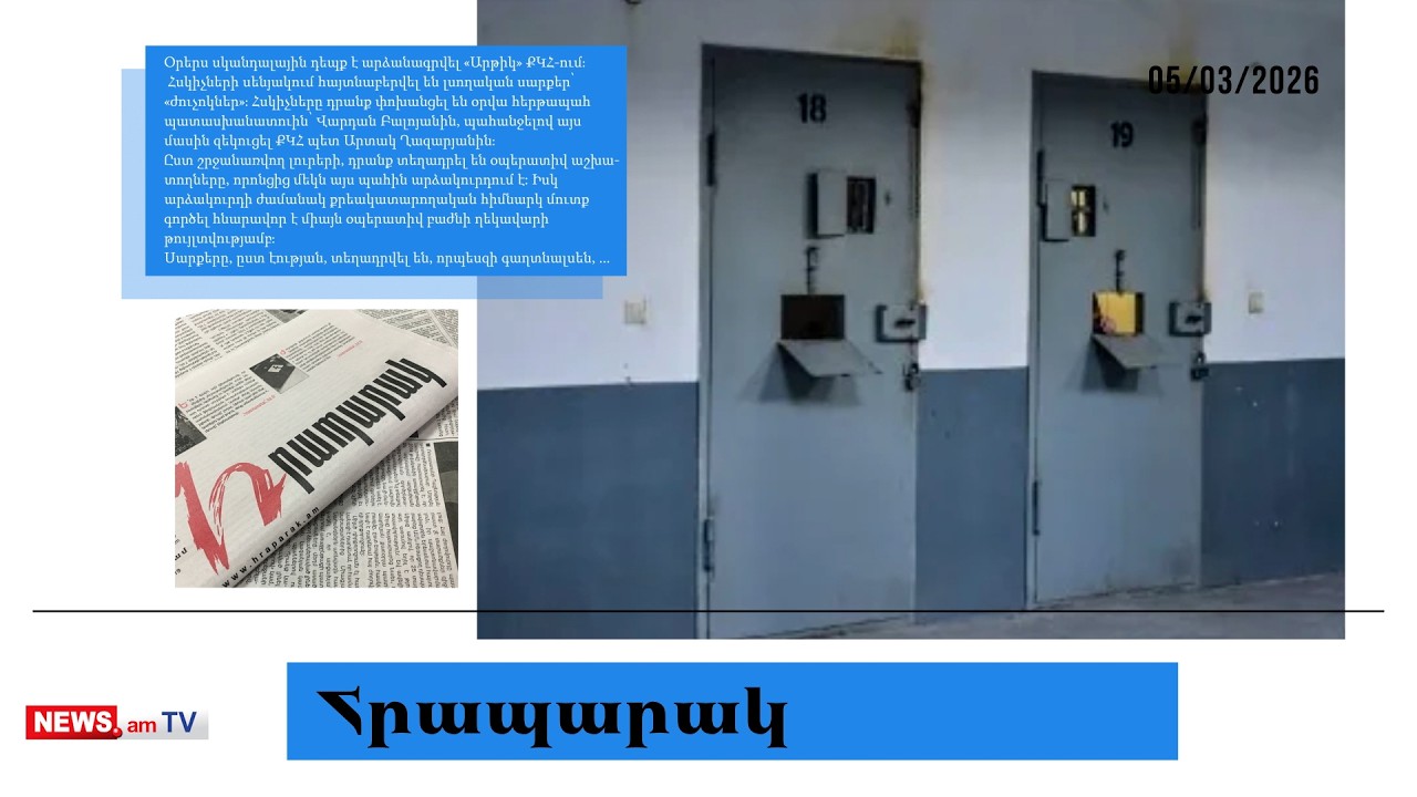 «Ժուչոկ»` ՔԿՀ-ում. հսկիչներին գաղտնալսել են. մամուլ