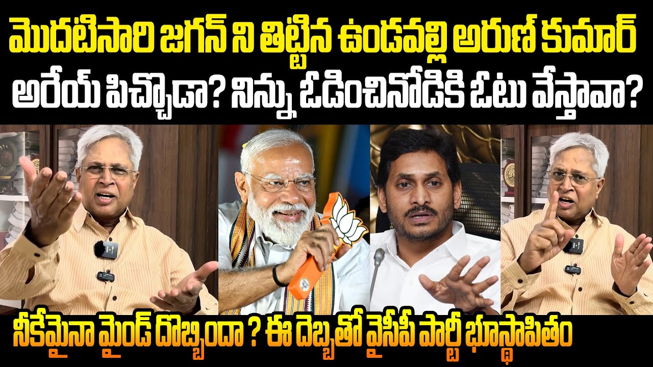 అరేయ్ పిచ్చొడా? నిన్ను ఓడించినోడికి ఓటు వేస్తావా? నీకేమైనా మైండ్ దొబ్బిందా? Undavalli Fires Ys Jagan
