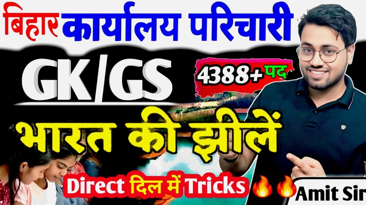 Bihar karyalay parichari GK&GS 🔥|  भारत की प्रमुख झील | Lakes of India #Parichari #BSSC #amitsir