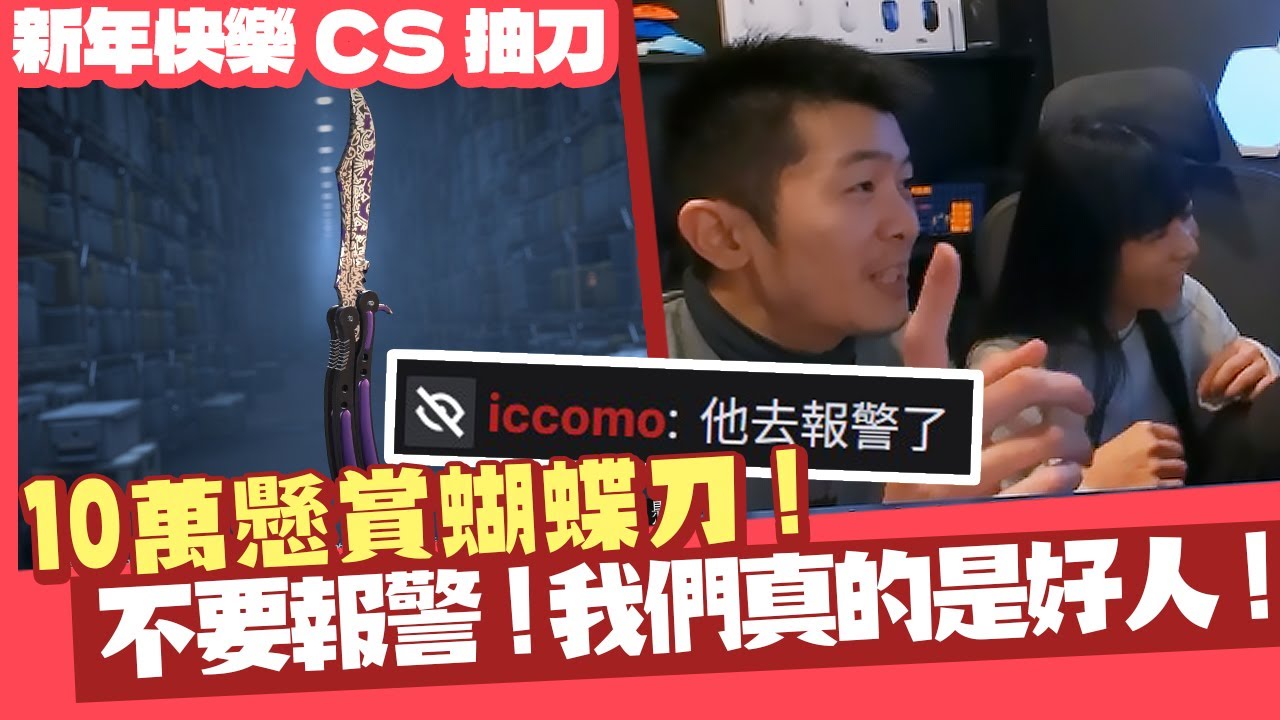【AsSen 阿森】懸賞蝴蝶刀!不要報警!我們真的是好人! | CS:GO