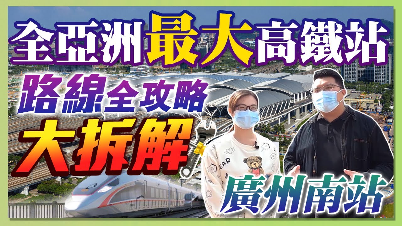 【HW大灣區生活】國內的高鐵交通便利嗎？｜廣州南站30分鐘到千燈湖｜康華MK組合帶你拆解亞洲最大的高鐵站！