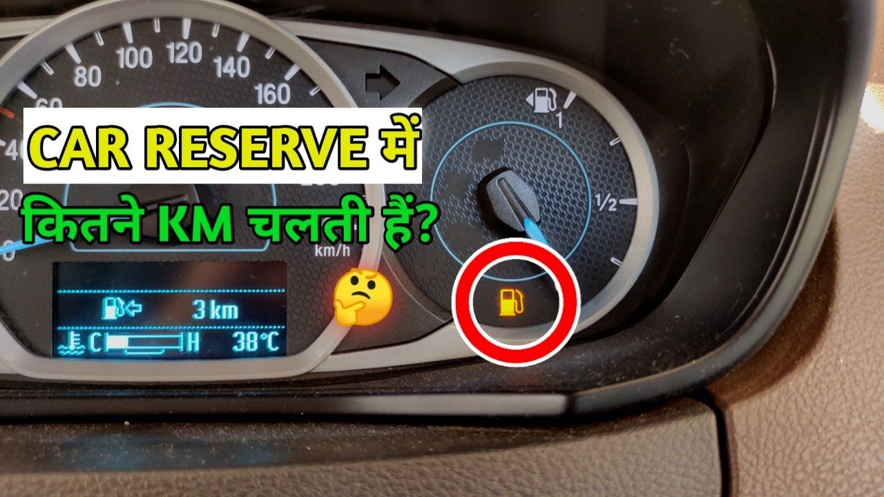 How Much Km Car Can go on Reserve Fuel | गाड़ी Reserve में कितना Km चलती है 🤔 | ft. Ford Freestyle