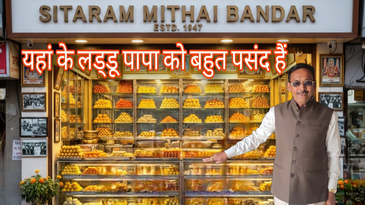 Papa's Favorite Sweets | 🧆 बेसन के लड्डू यहां के लड्डू पापा को बहुत पसंद हैं | सीताराम मिठाई भंडार 🥮