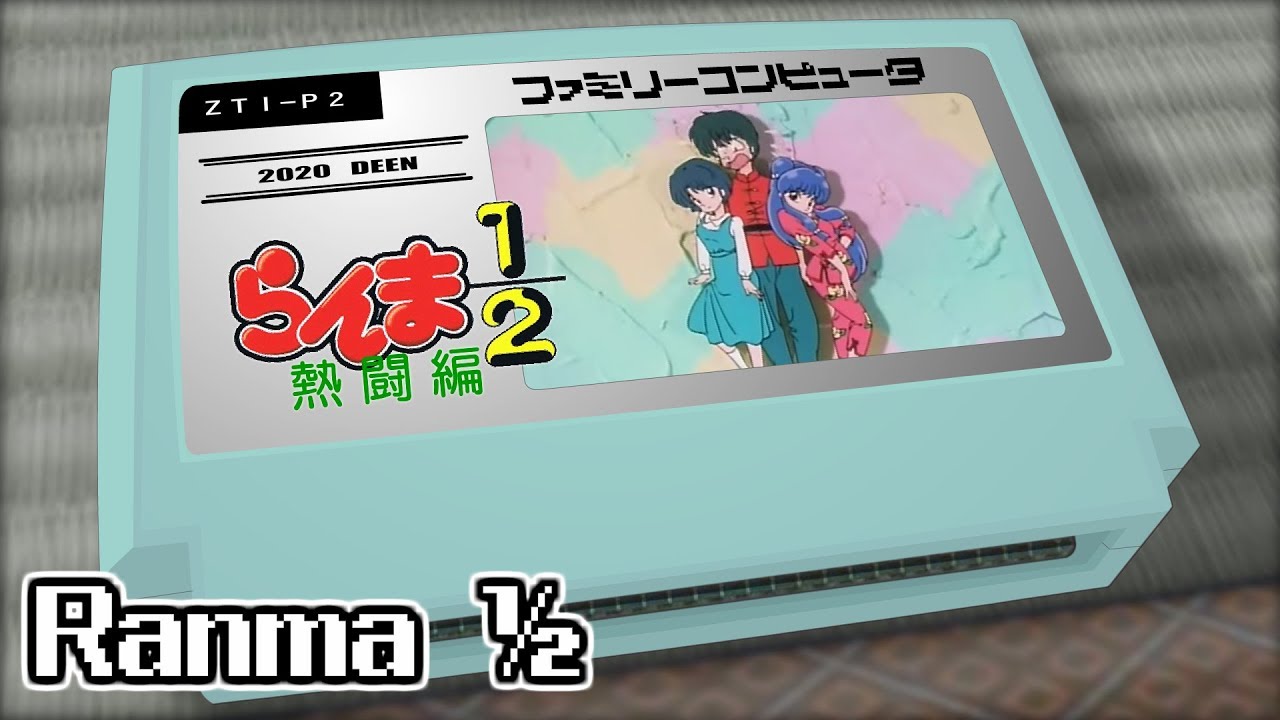 絶対!Part2/らんま1/2 熱闘編 8bit