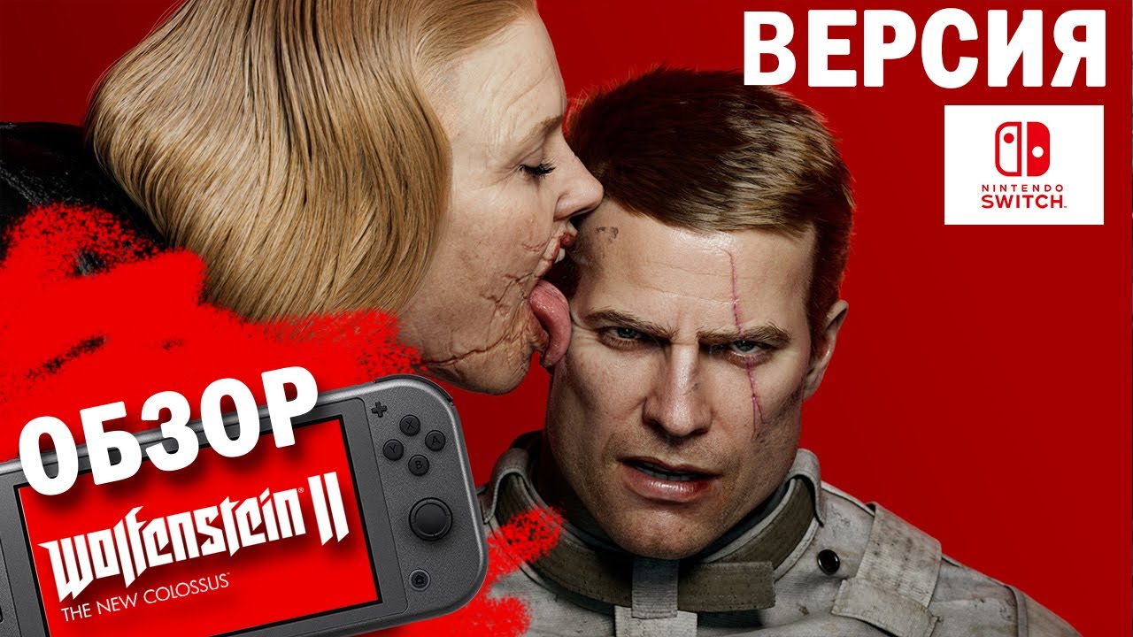 Wolfenstein 2 Обзор (2023) 👑 SWITCH IPPV