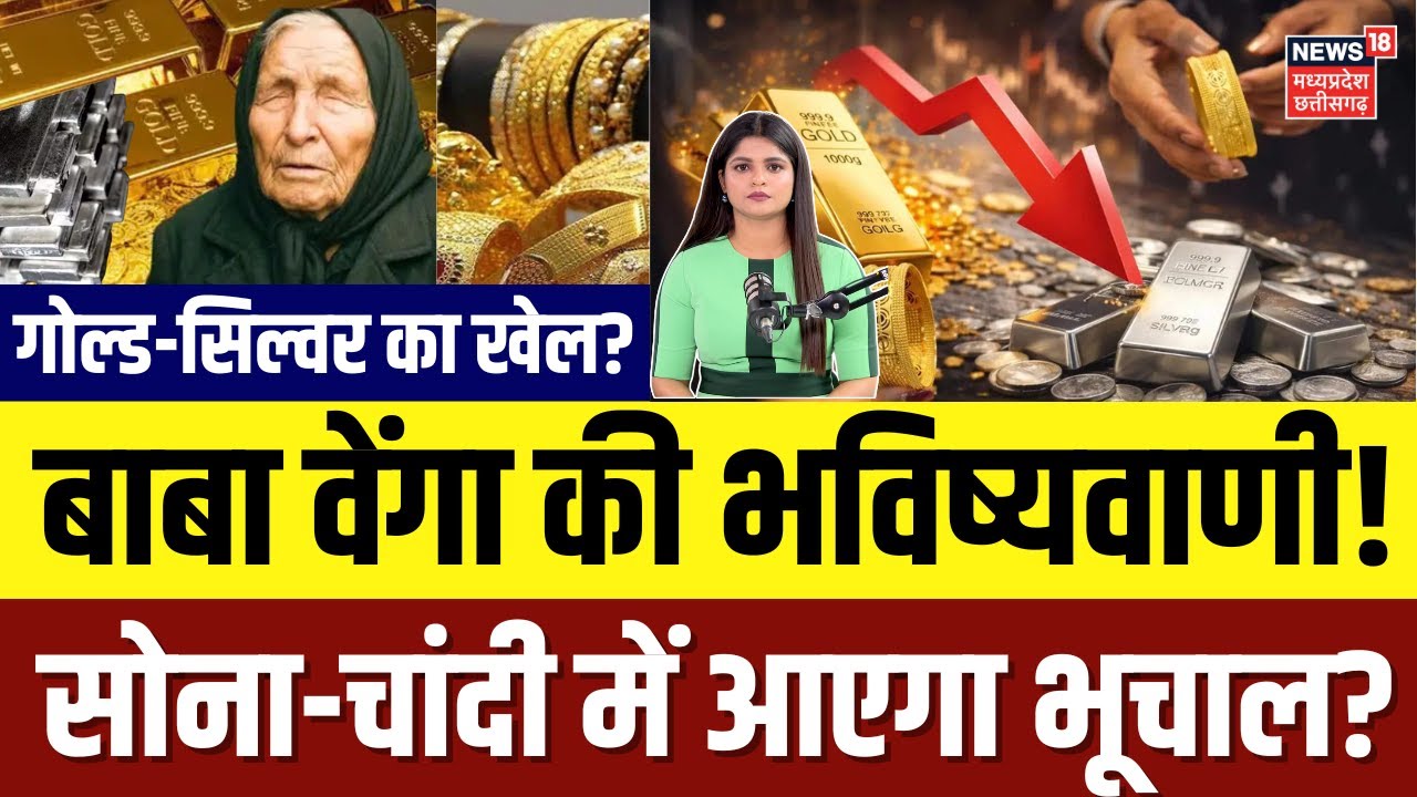 Baba Vanga Prediction : सोना-चांदी पर बाबा वेंगा की भविष्यवाणी सच? बड़ा तूफान आने वाला है!