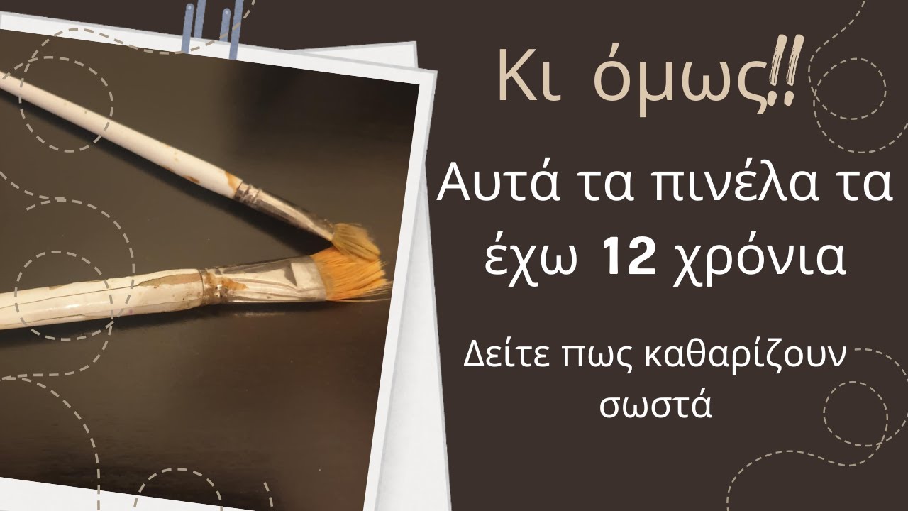 ΠΩΣ ΚΑΘΑΡΙΖΩ ΣΩΣΤΑ ΤΑ ΠΙΝΕΛΑ