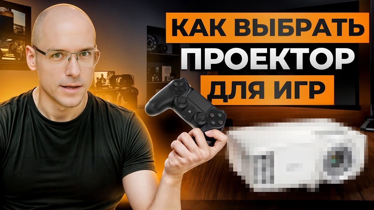 Выбираем ИДЕАЛЬНЫЙ проектор для геймеров! / 5 проекторов с ЛУЧШИМИ характеристиками!