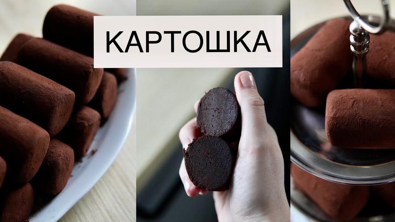 КАРТОШКА