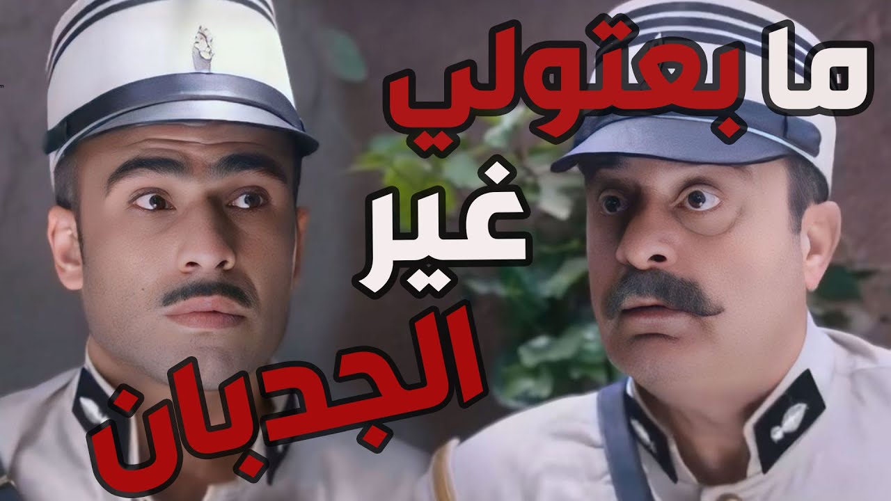 باب الحارة  ـ  العنصر الجديد مزين كان جايب صابون وزعتر لأبو جودت بس قال أنسرقوا عالطريق ههههه