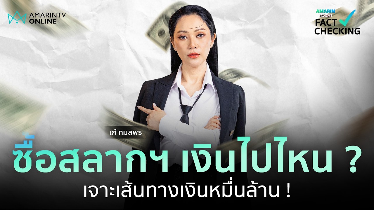 ื้อสลากฯไม่ถูกรางวัล เงินไปไหน?เจาะเส้นทางเงินหมื่นล้านที่คุณบริจาคให้รัฐโดยไม่รู้ตัว| Fact Checking