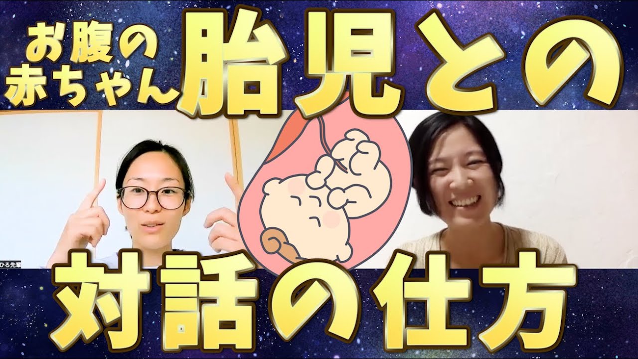 お腹の赤ちゃんとの対話の仕方について＊誰でもたった今からできるよ