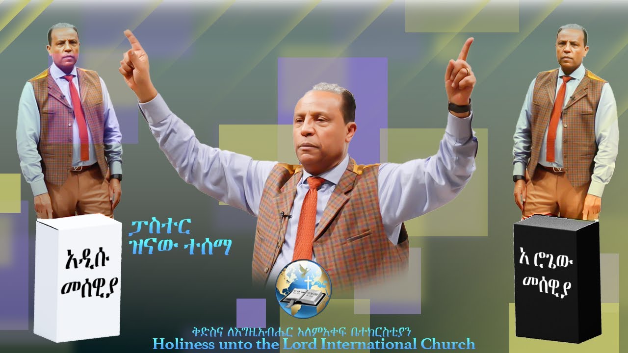 አዲሱ መሰዊያ እና አ ሮጌው መሰዊያ | ፓስተር ዝናው ተሰማ | 40 Days Fasting and Prayer | የ40 ቀናት ጾም እና ጸሎት | Day 22