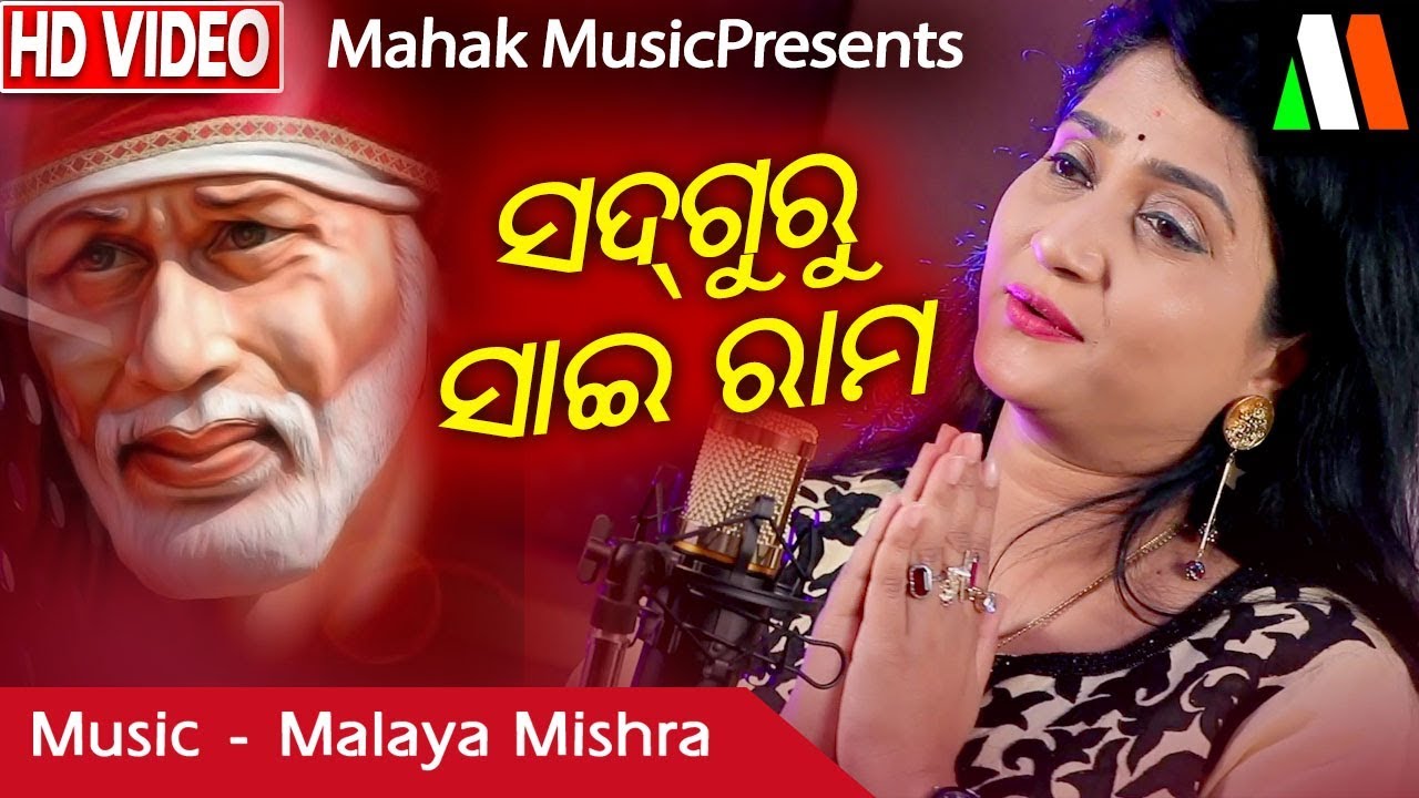 ସଦଗୁରୁ ସାଇରାମ  -SAD GURU SAIRAM |SAIBHAJAN FT IRA MOHANTY |MALAYA MISHRA