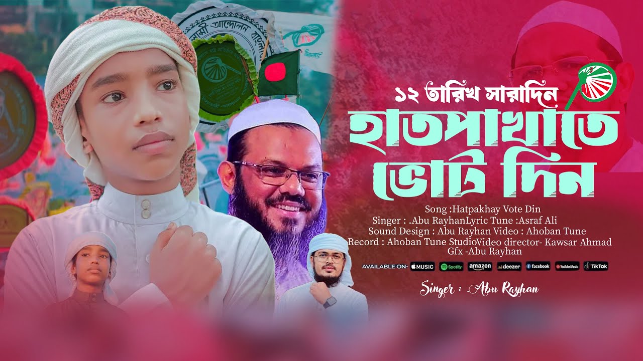 হাতপাখার সেরা গান। ১২ তারিখ সারাদিন হাত পাখায় ভোট দিন।Abu Rayhnan। Islami Andolan Bangladesh। Song