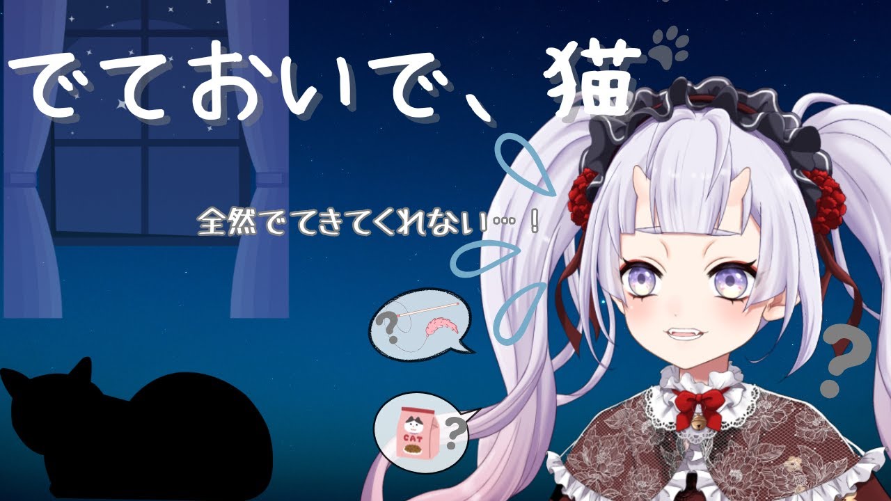 【でておいで、猫】初PCゲーム、初録画したら時間かかりすぎた【#新人vtuber 】
