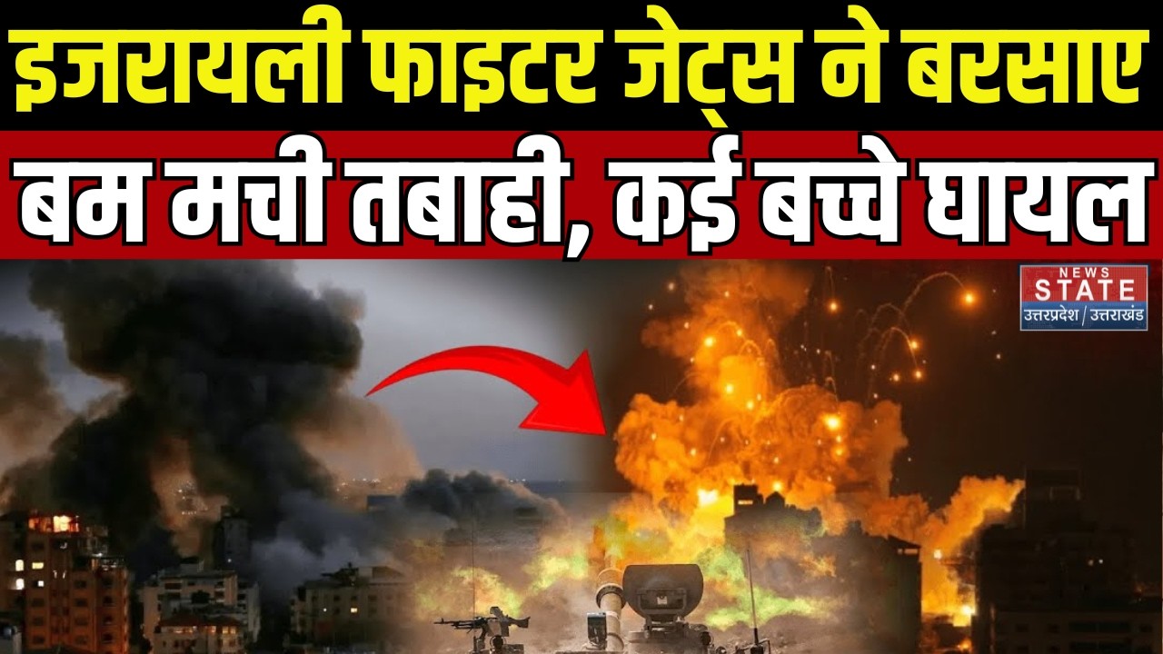 Israel Attack Iran: US-इजरायल पर ईरान का बड़ा अटैक, कई बच्चे घायल | US-Iran | America | World War 3