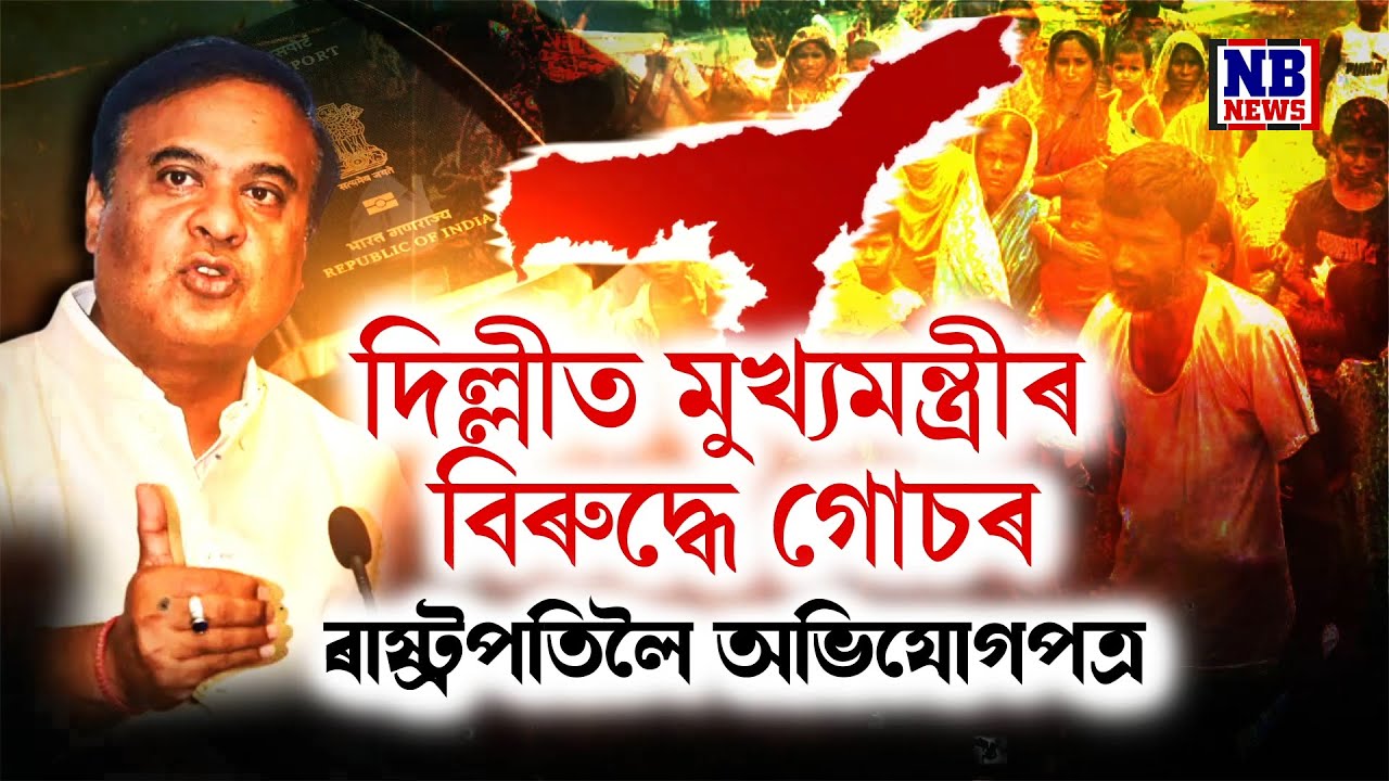 'মই মিঞালৈ ভয় নকৰো। বাংলাদেশৰ পৰা অহা মিঞাই গোচৰ দি থাকক।'