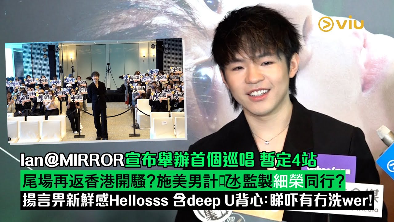 ✨足本訪問：Ian@MIRROR宣布舉辦首個巡唱🎤暫定4站 👏🏻尾場再返香港開騷❓施美男計𠱁監製細榮同行❓揚言畀新鮮感Hellosss😆含deep U背心：睇吓有冇洗wer！🥰｜Viu1現場實況