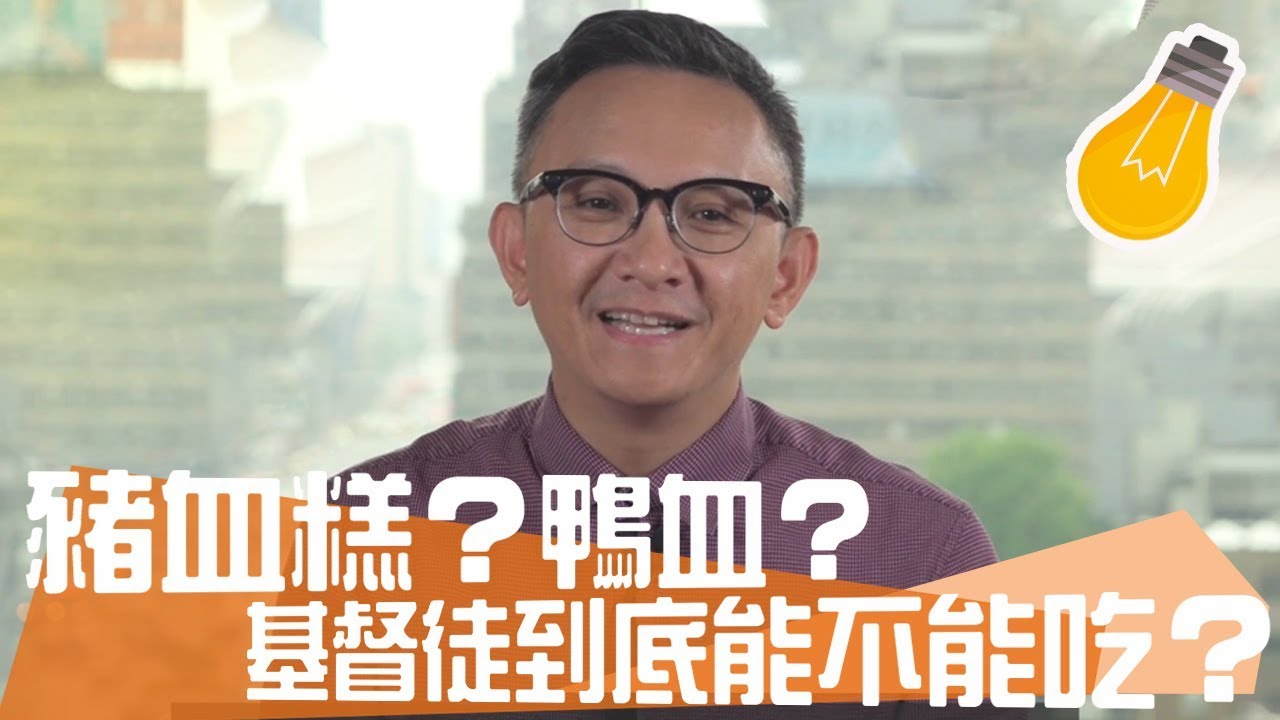 【信仰有突破】豬血糕？鴨血？基督徒到底能不能吃？｜一哩路｜