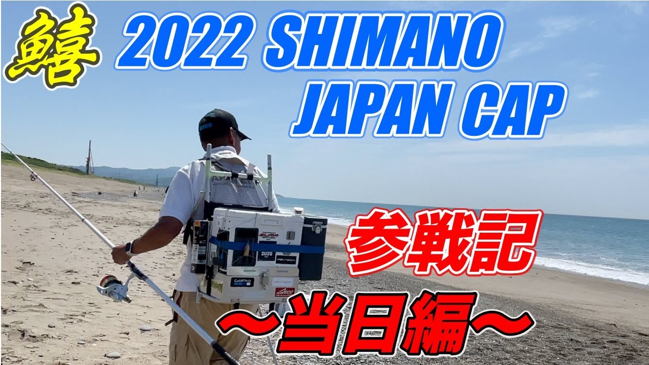 シマノジャパンカップ2022大会当日編〜キス釣りはいつもフルキャストで〜