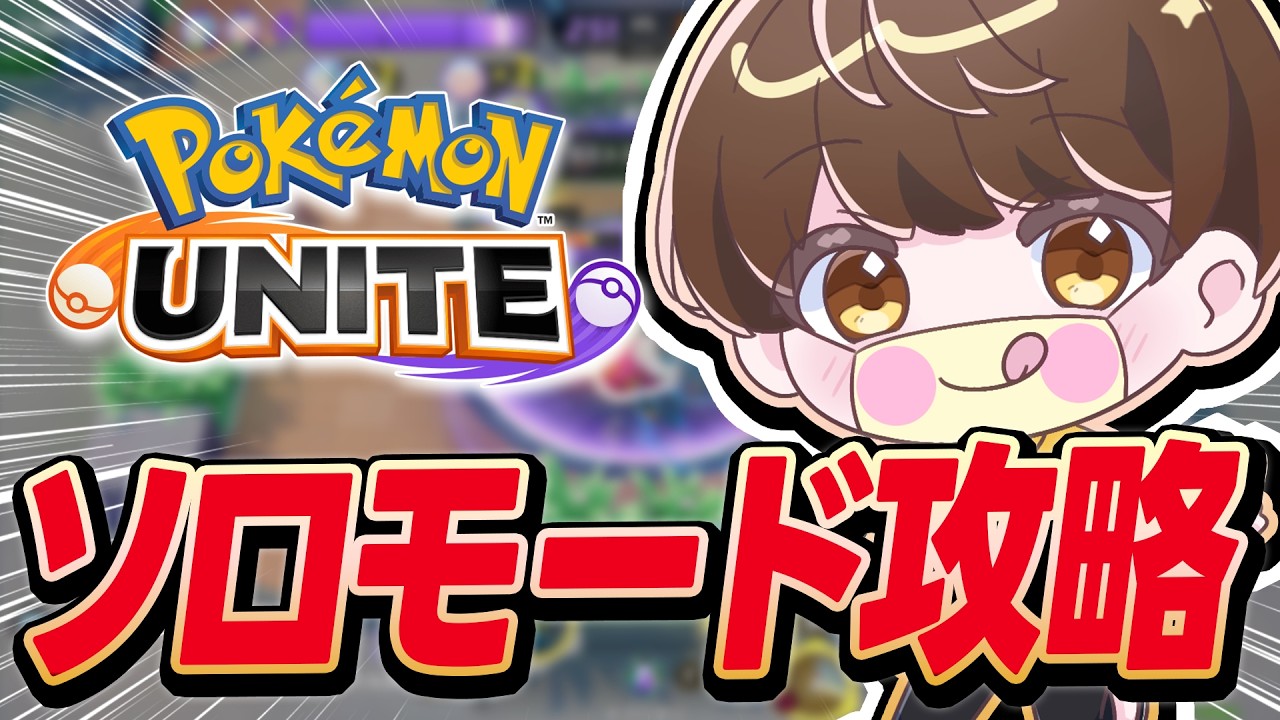 【生放送】火炎ボール縛りソロモード攻略部隊隊長ねこむ【ポケモンユナイト】