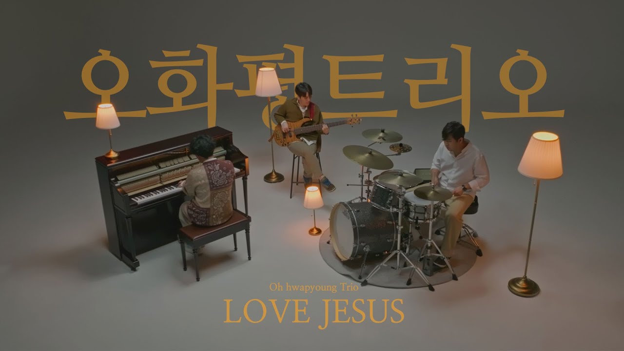 [Official M/V] 오화평트리오 Album [LOVE JESUS] | 나는 주만 높이리 | Only a GOD Like You